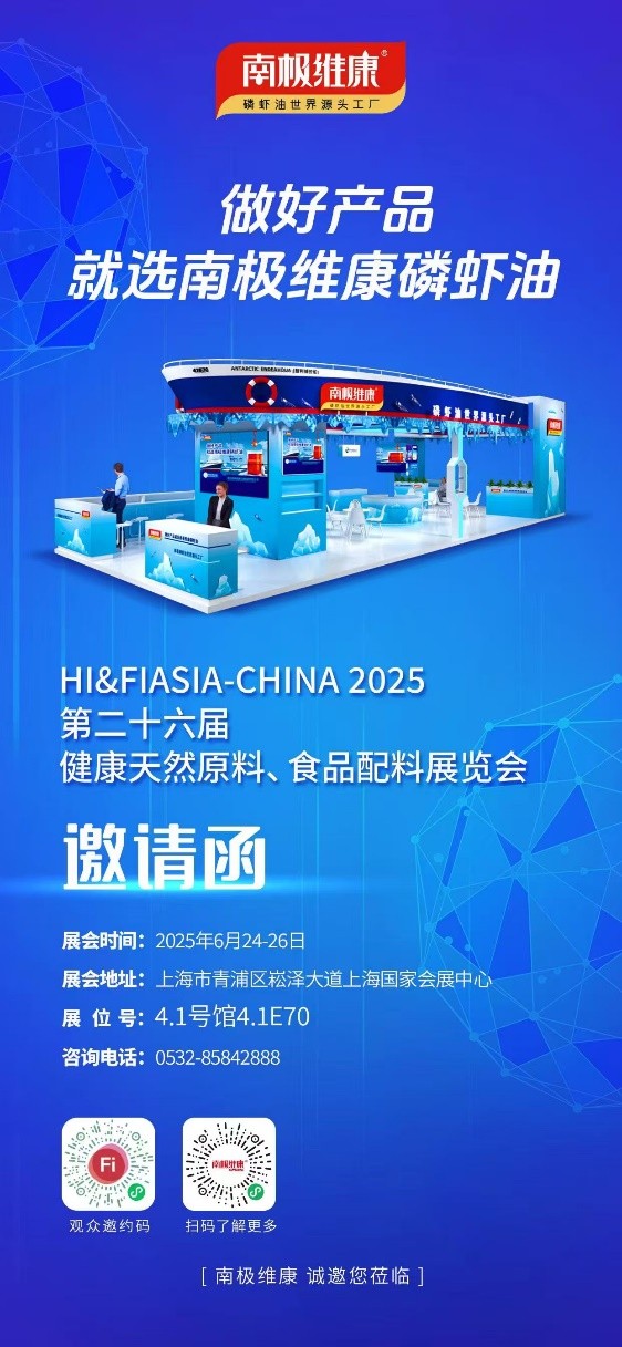 以“世界源頭工廠”之名，南極維康攜可溯源高品質(zhì)磷蝦油閃耀健康原料展，樹立會(huì)展服務(wù)新標(biāo)桿